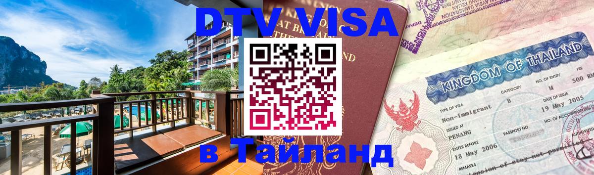 Цены на DTV визу в Таиланд — пакеты услуг, достаточно даже паспорта - 19.11.2025 