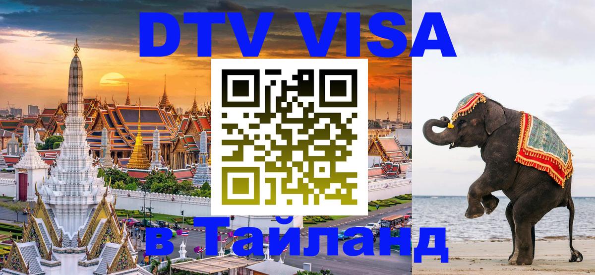 Стоимость и условия DTV визы — оформление в Таиланд под ключ - Нью-Дели 
