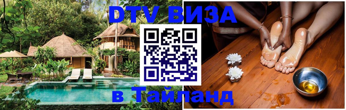 Электронная виза DTV в Тайланд 