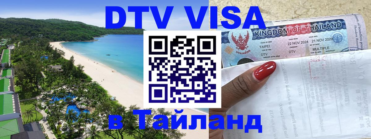 Долгосрочная виза DTV в Тайланд Нью-Дели 